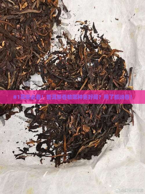 普洱茶香精哪个好闻点