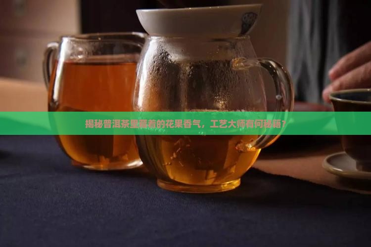 普洱茶出现花果香的工艺