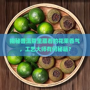 普洱茶出现花果香的工艺