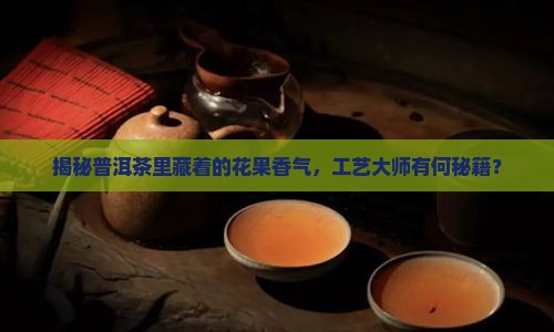 普洱茶出现花果香的工艺