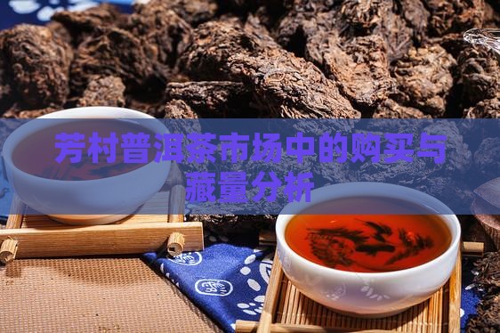 芳村普洱茶的购买藏量