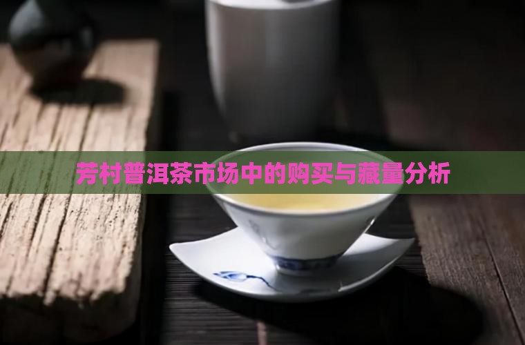 芳村普洱茶的购买藏量