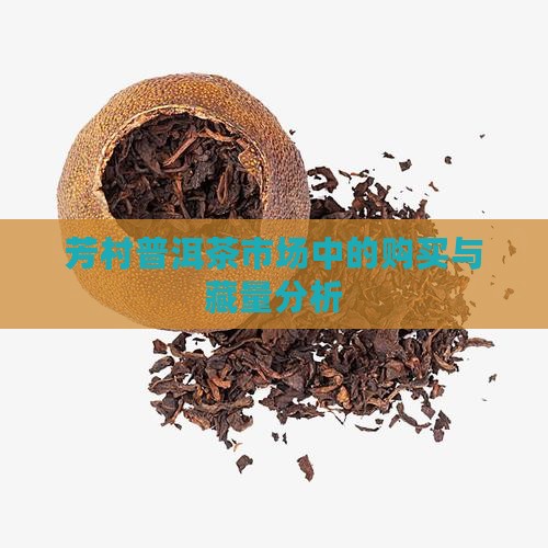 芳村普洱茶的购买藏量