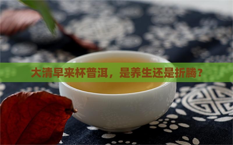 大早上喝普洱茶好吗