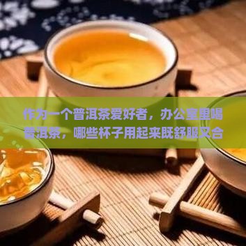 适合饮用普洱茶的茶杯有哪些
