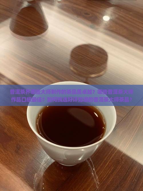 普洱茶大师哪几位好喝一点