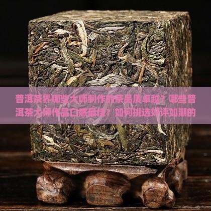 普洱茶大师哪几位好喝一点