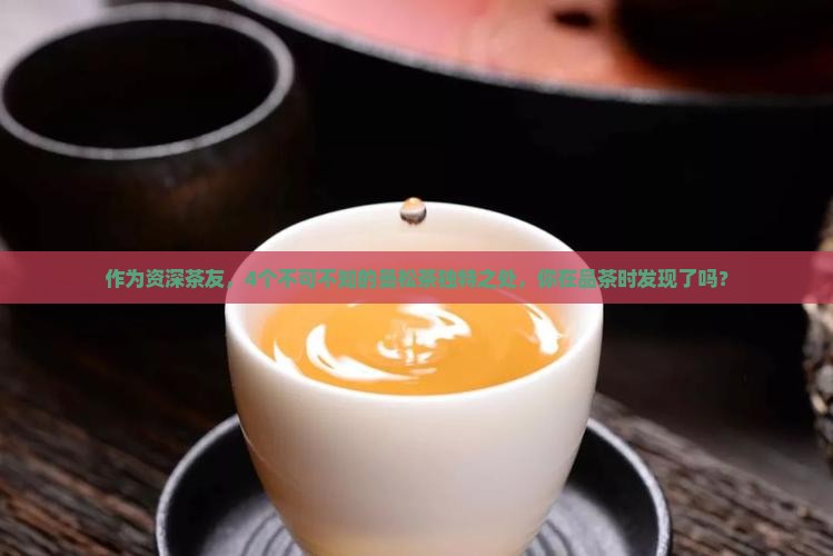曼松茶的特点有哪些