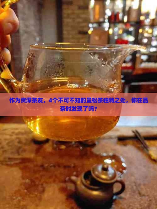 曼松茶的特点有哪些