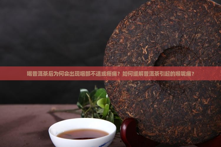 喝普洱茶咽吐沫疼 喝普洱茶咽吐沫疼