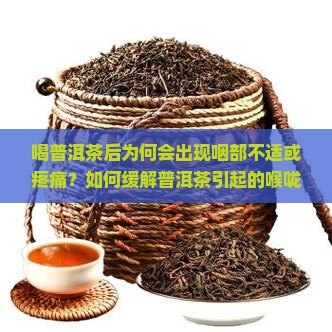 喝普洱茶咽吐沫疼 喝普洱茶咽吐沫疼
