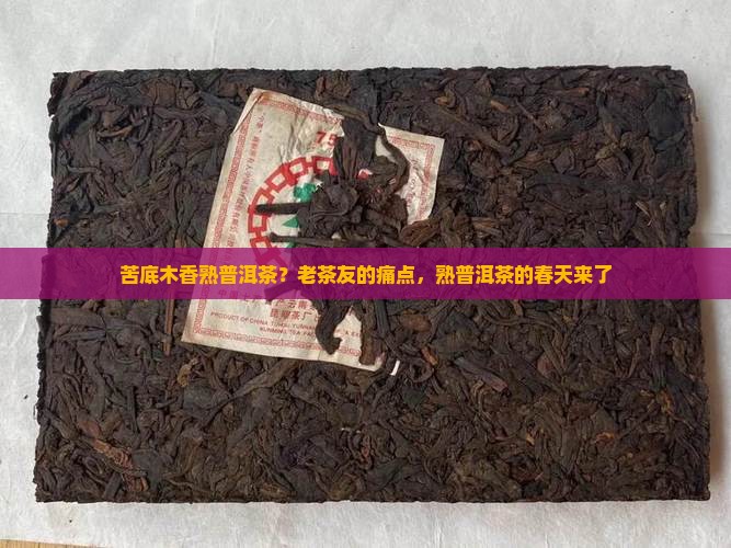 苦底木香熟普洱茶
