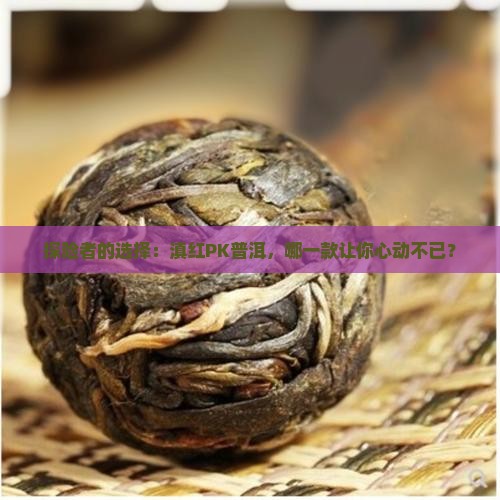 滇红和普洱哪个好喝