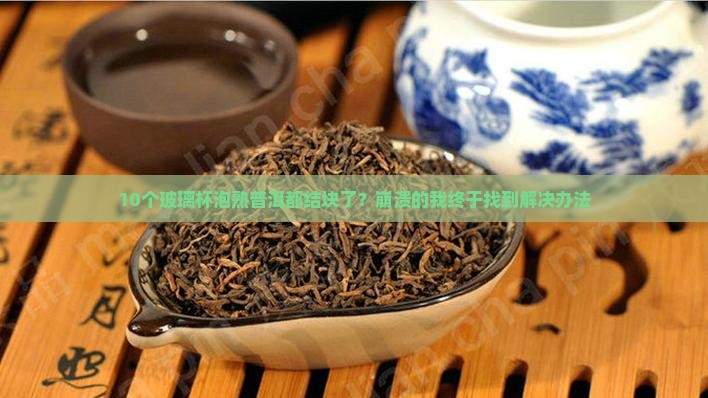 熟普洱茶玻璃杯泡不散