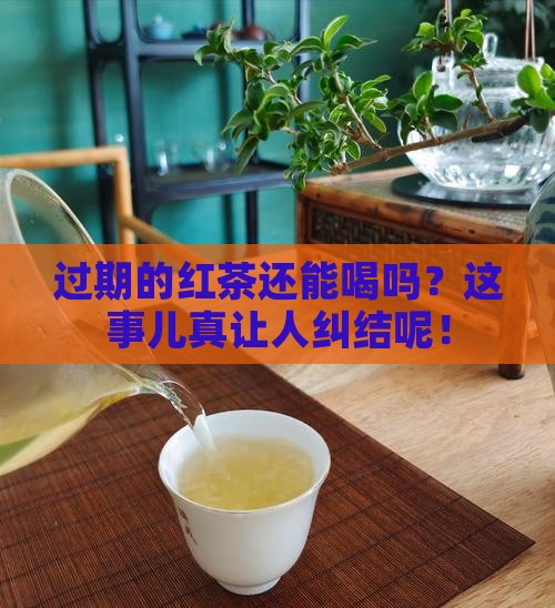 过期的红茶可以喝吗
