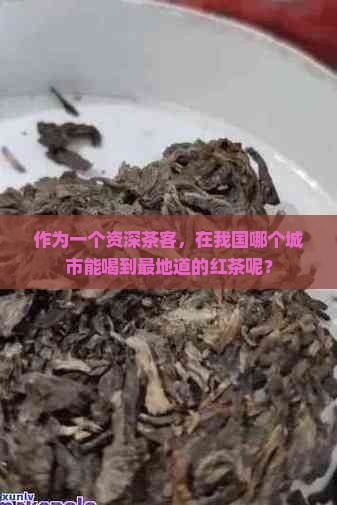 哪里红茶茶最出名