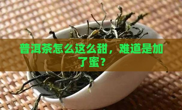 普洱茶甜了好不好