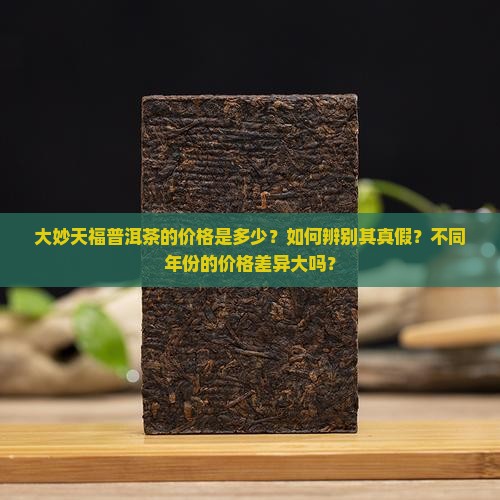 大妙天福普洱茶价格