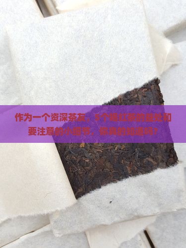 喝红茶的好处与坏处