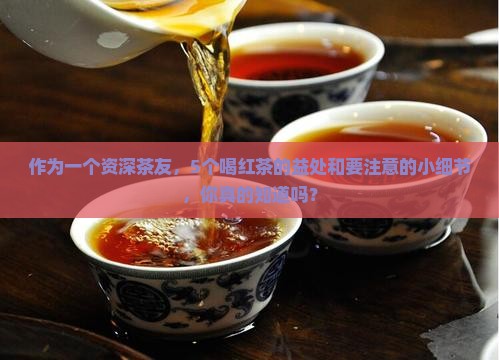 喝红茶的好处与坏处