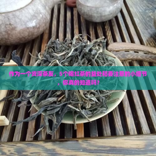 喝红茶的好处与坏处
