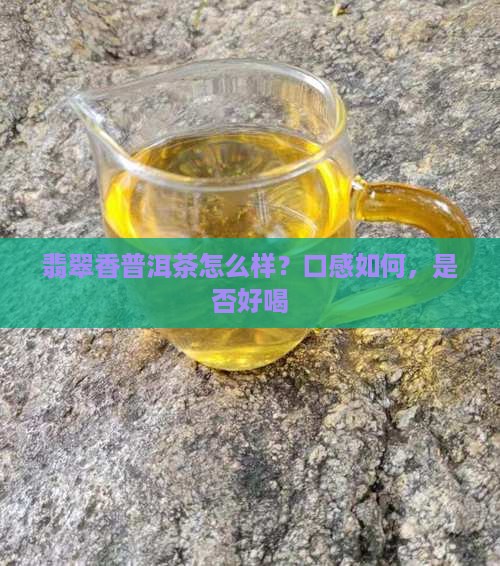 翡翠香普洱茶怎么样