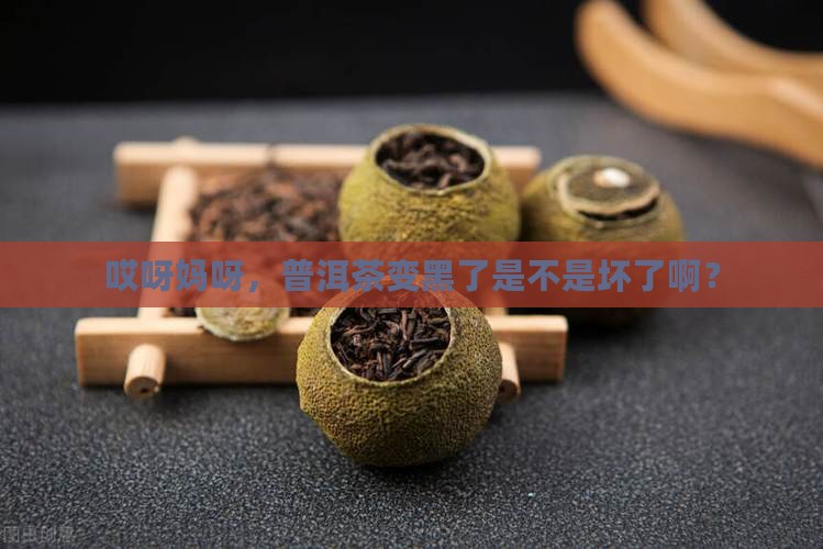 普洱茶发黑会坏吗