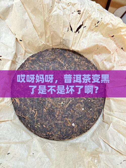 普洱茶发黑会坏吗