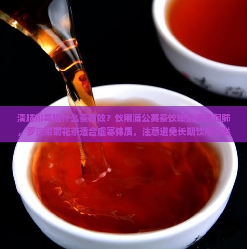 清肺毒喝什么茶最有效