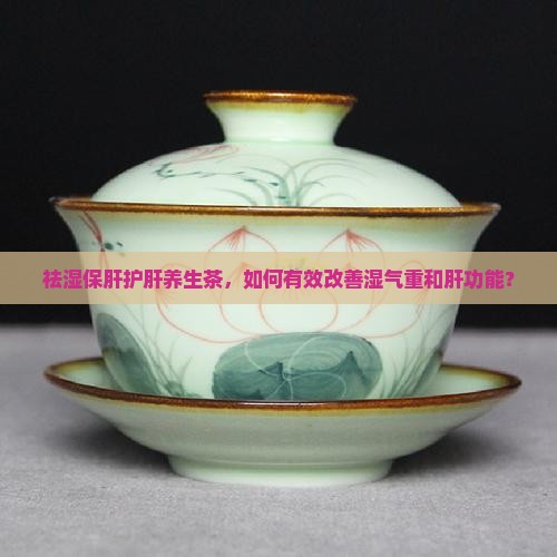祛湿保肝护肝养生茶