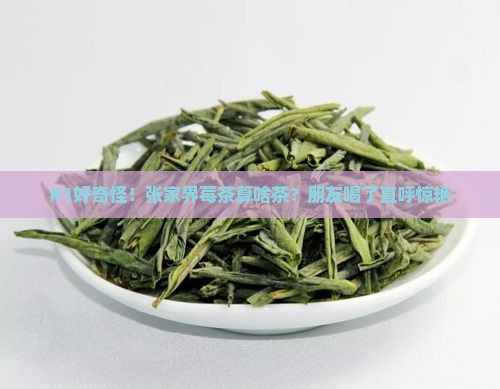 张家界莓茶属于什么茶