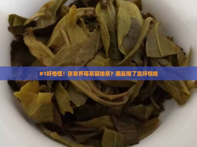 张家界莓茶属于什么茶