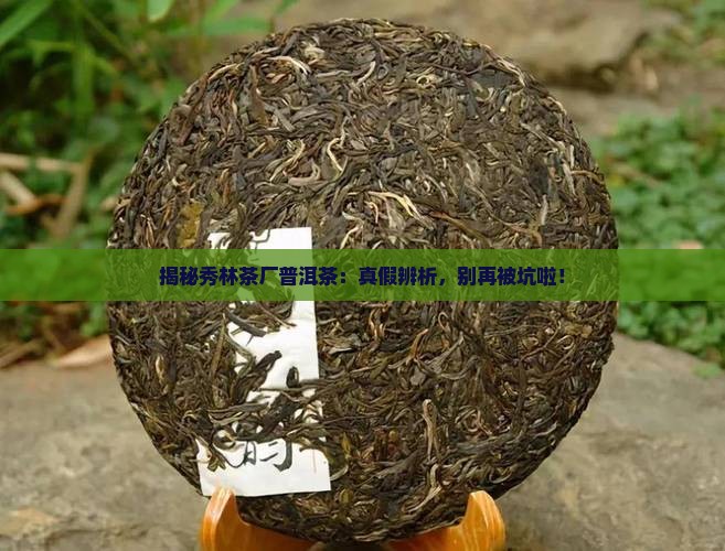 秀林茶厂普洱茶如何辨别真假