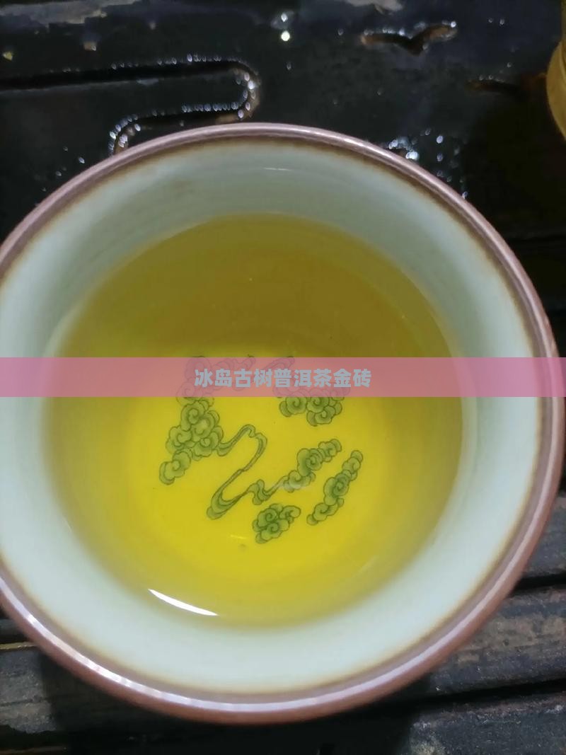 冰岛古树茶金砖