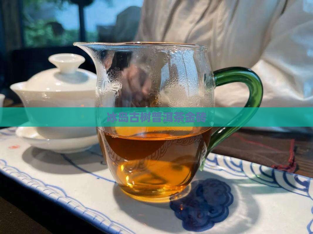 冰岛古树茶金砖