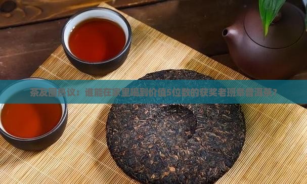 获奖普洱茶老班章