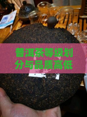 普洱茶品质从高到低