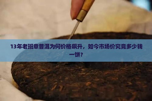 13年的老班章多少钱一饼