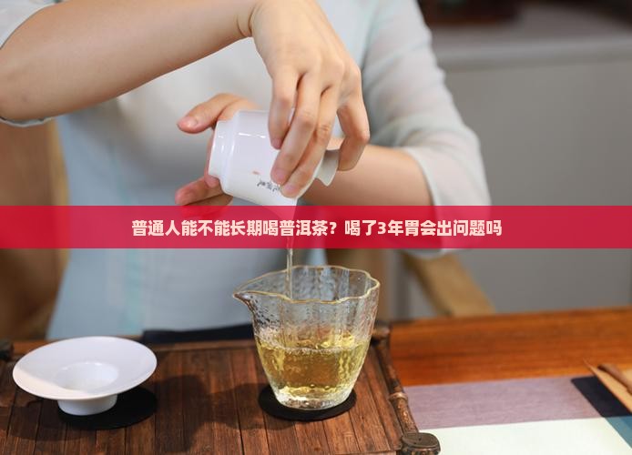 普洱茶能长期吃吗