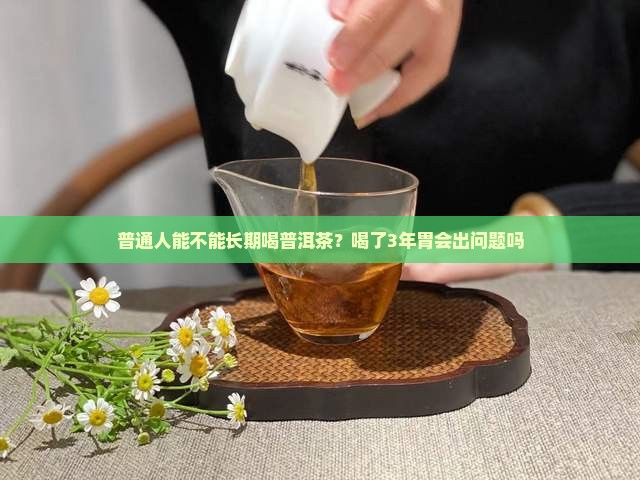 普洱茶能长期吃吗