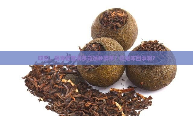青桔普洱茶醉茶
