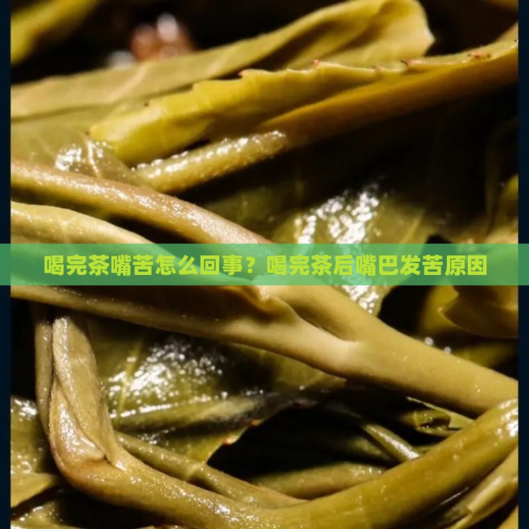 喝完茶嘴苦怎么回事