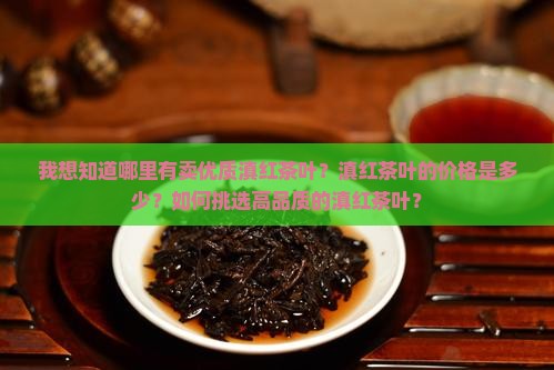 我要买滇红茶叶