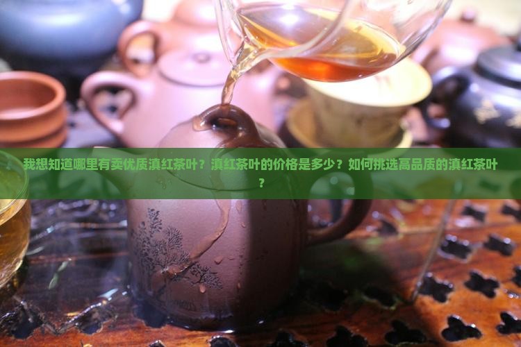 我要买滇红茶叶