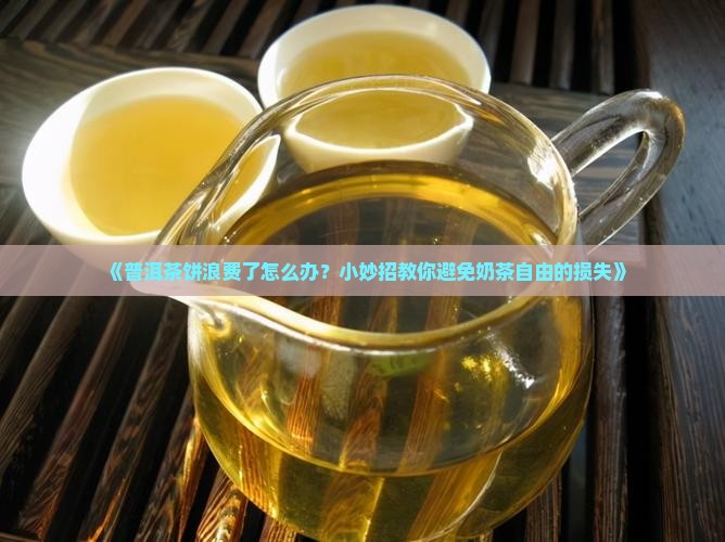 普洱茶饼浪费了怎么办小妙招