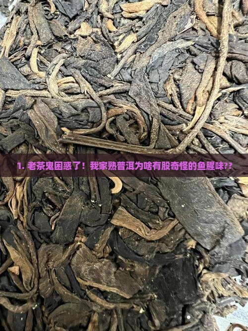 熟普洱茶有鱼腥味怎么回事