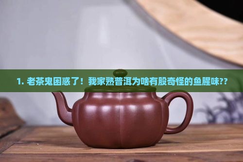 熟普洱茶有鱼腥味怎么回事