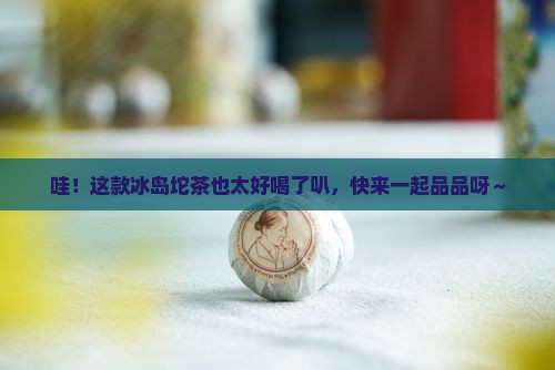 吾茶善品冰岛坨茶