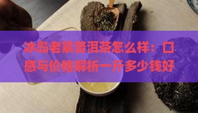 冰岛老寨普洱茶怎么样