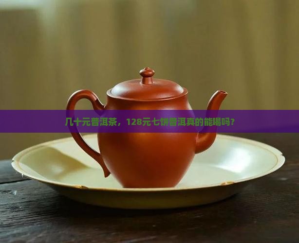 128元七饼普洱茶能喝吗